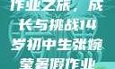 张婉莹的暑假作业之旅，成长与挑战14岁初中生张婉莹暑假作业视频