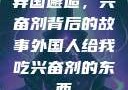 异国邂逅，兴奋剂背后的故事外国人给我吃兴奋剂的东西