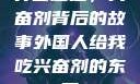 异国邂逅，兴奋剂背后的故事外国人给我吃兴奋剂的东西