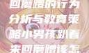 小男孩趴着来回磨蹭的行为分析与教育策略小男孩趴着来回磨蹭该怎么教育他