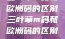 三叶草m码和欧洲码的区别三叶草m码和欧洲码的区别6868