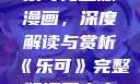 乐可完整版漫画，深度解读与赏析《乐可》完整版漫画文本