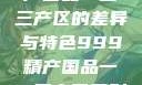 探索999精产国品一二三产区的差异与特色999精产国品一二三产区区别视频区
