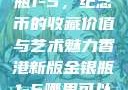 香港新版金银瓶1-5，纪念币的收藏价值与艺术魅力香港新版金银瓶1-5哪里可以看