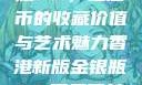 香港新版金银瓶1-5，纪念币的收藏价值与艺术魅力香港新版金银瓶1-5哪里可以看