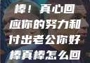 老公，你好棒！真心回应你的努力和付出老公你好棒真棒怎么回复他