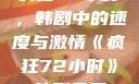疯狂72小时，韩剧中的速度与激情《疯狂72小时》韩剧免费