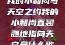 我的小和尚与天空之约我的小和尚直翘翘地指向天空是什么歌