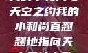 我的小和尚与天空之约我的小和尚直翘翘地指向天空是什么歌
