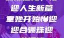 骊珠迎龙，慢迎人生新篇章她开始慢迎迎合骊珠迎龙阅读