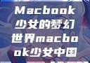 Macbook少女的梦幻世界macbook少女中国