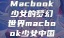 Macbook少女的梦幻世界macbook少女中国
