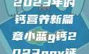小蓝G钙与GGY钙，探索2023年的钙营养新篇章小蓝g钙2023ggy钙2023的功能介绍
