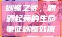 蝴蝶之梦，翩翩起舞的生命象征蝴蝶效应