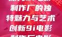 探究9i电影制作厂的独特魅力与艺术创新9i电影制作厂电影