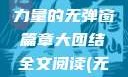 大团结全文阅读，凝聚力量的无弹窗篇章大团结全文阅读(无弹窗)三五中文网