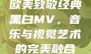 欧美致敬经典黑白MV，音乐与视觉艺术的完美融合