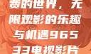 探索96533电视影片免费的世界，无限观影的乐趣与机遇96533电视影片免费观看在线播放