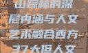 西方人文艺术之旅，探寻山踪林的深层内涵与人文艺术融合西方37大但人文艺术人山踪林简介