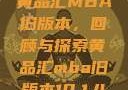 黄品汇MBA旧版本，回顾与探索黄品汇mba旧版本10.1.4