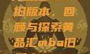 黄品汇MBA旧版本，回顾与探索黄品汇mba旧版本10.1.4