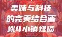 蜜桃4，探索美味与科技的完美结合蜜桃4小镇怪谈下逻辑题