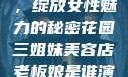 三姐妹美容店，绽放女性魅力的秘密花园三姐妹美容店老板娘是谁演的