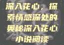 深入花心，探索情感深处的奥秘深入花心小说阅读