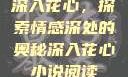 深入花心，探索情感深处的奥秘深入花心小说阅读
