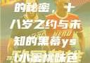 YSL水蜜桃的秘密，十八岁之约与未知的黑幕ysl水蜜桃味色号