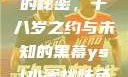 YSL水蜜桃的秘密，十八岁之约与未知的黑幕ysl水蜜桃味色号