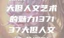 探索47147大但人文艺术的魅力137137大但人文艺术摄影