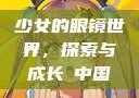 少女的眼镜世界，探索与成长с中国