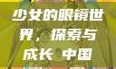 少女的眼镜世界，探索与成长с中国