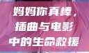 妈妈你真棒，插曲与电影中的生命救援
