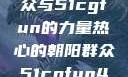 热心的朝阳群众与51cgfun的力量热心的朝阳群众51cgfun4青春有你