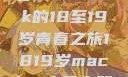 探索日本，一部MacBook的18至19岁青春之旅1819岁macbook日本笔记本