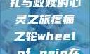 疼痛之轮，挣扎与救赎的心灵之旅疼痛之轮wheel of pain在哪里