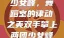 双手攀上两团少女峰，舞蹈室的律动之美双手攀上两团少女峰舞蹈室小说