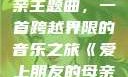 爱上朋友的母亲主题曲，一首跨越界限的音乐之旅《爱上朋友的母亲》主题曲sd