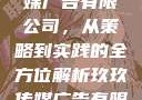 探究玖玖传媒广告有限公司，从策略到实践的全方位解析玖玖传媒广告有限公司网站