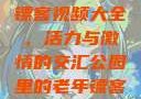 公园里的老年镖客视频大全，活力与激情的交汇公园里的老年镖客视频大全图片