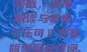 乐可完整版漫画，深度解读与赏析《乐可》完整版漫画在线阅读
