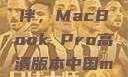 探索18-19岁青年的理想伙伴，MacBook Pro高清版本中国macbookpro高清在线