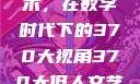 探索人文艺术，在数字时代下的370大视角370大但人文艺术欣赏ppt