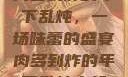 肉多到炸的年下乱炖，一场味蕾的盛宴肉多到炸的年下乱炖小叔