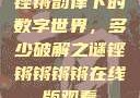 铿锵韵律下的数字世界，多少破解之谜铿锵锵锵锵在线版观看