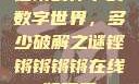 铿锵韵律下的数字世界，多少破解之谜铿锵锵锵锵在线版观看