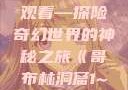 哥布林洞窟1~4全集免费观看—探险奇幻世界的神秘之旅《哥布林洞窟1~4》全集免费观看双男主