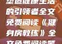 健身房教练，塑造健康生活的引领者全文免费阅读《健身房教练》全文免费阅读笔趣阁